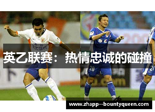 英乙联赛：热情忠诚的碰撞