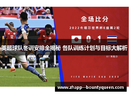 英超球队冬训安排全揭秘 各队训练计划与目标大解析