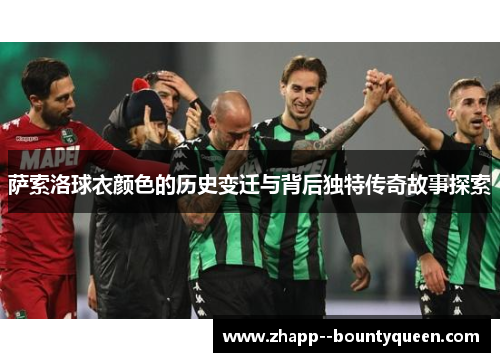 萨索洛球衣颜色的历史变迁与背后独特传奇故事探索 萨索洛球衣颜色的历史变迁与背后独特传奇故事探索