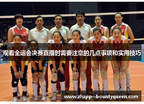 观看全运会决赛直播时需要注意的几点事项和实用技巧 观看全运会决赛直播时需要注意的几点事项和实用技巧