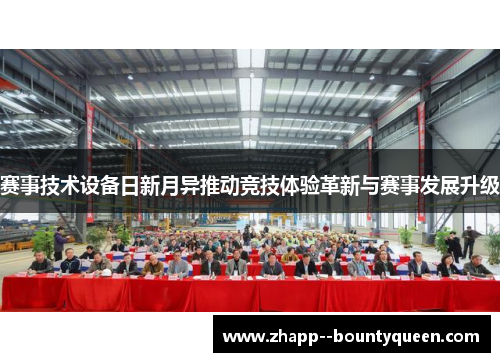 赛事技术设备日新月异推动竞技体验革新与赛事发展升级