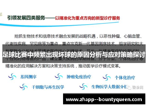 足球比赛中频繁出现坏球的原因分析与应对策略探讨