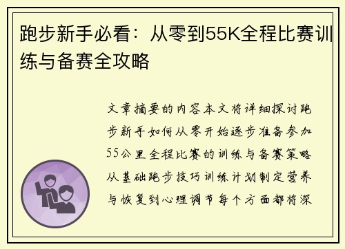 跑步新手必看：从零到55K全程比赛训练与备赛全攻略