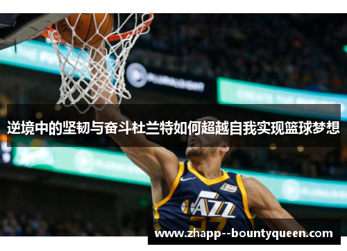 逆境中的坚韧与奋斗杜兰特如何超越自我实现篮球梦想