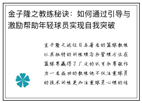 金子隆之教练秘诀：如何通过引导与激励帮助年轻球员实现自我突破