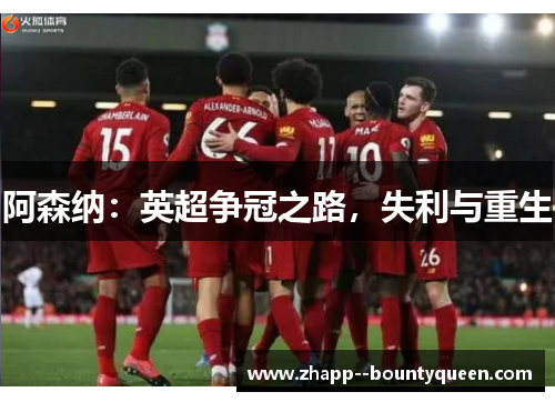 阿森纳：英超争冠之路，失利与重生