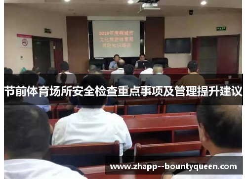 节前体育场所安全检查重点事项及管理提升建议