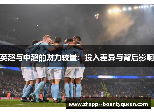 英超与中超的财力较量：投入差异与背后影响