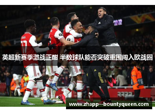 英超新赛季激战正酣 半数球队能否突破重围闯入欧战圈