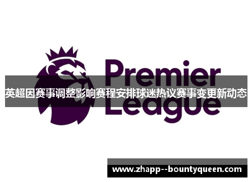 英超因赛事调整影响赛程安排球迷热议赛事变更新动态