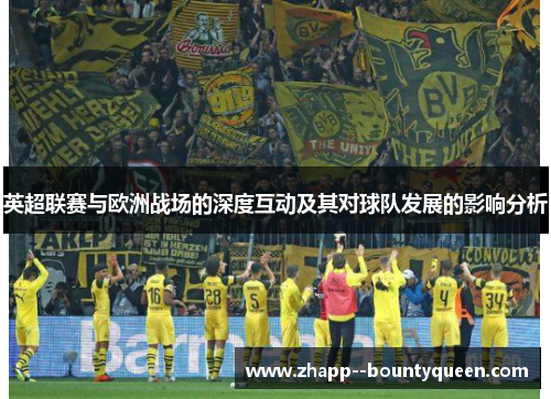 英超联赛与欧洲战场的深度互动及其对球队发展的影响分析