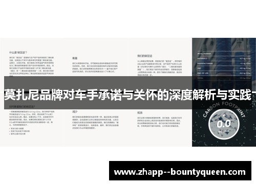 莫扎尼品牌对车手承诺与关怀的深度解析与实践