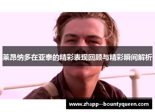 莱昂纳多在亚泰的精彩表现回顾与精彩瞬间解析