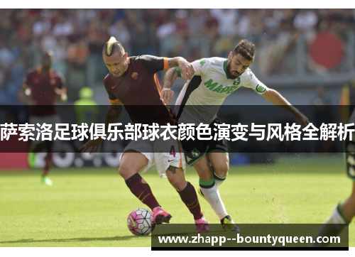 萨索洛足球俱乐部球衣颜色演变与风格全解析