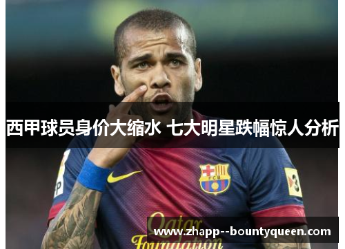 西甲球员身价大缩水 七大明星跌幅惊人分析