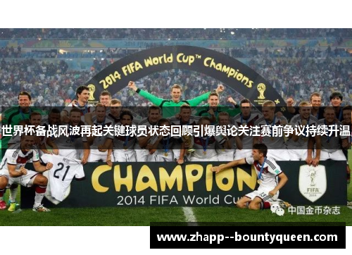世界杯备战风波再起关键球员状态回顾引爆舆论关注赛前争议持续升温