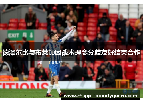 德泽尔比与布莱顿因战术理念分歧友好结束合作