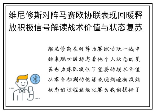 维尼修斯对阵马赛欧协联表现回暖释放积极信号解读战术价值与状态复苏启示