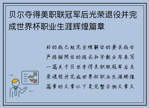 贝尔夺得美职联冠军后光荣退役并完成世界杯职业生涯辉煌篇章