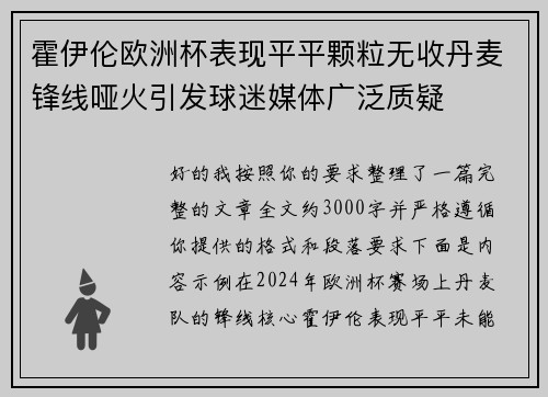 霍伊伦欧洲杯表现平平颗粒无收丹麦锋线哑火引发球迷媒体广泛质疑