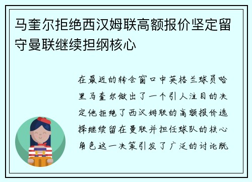 马奎尔拒绝西汉姆联高额报价坚定留守曼联继续担纲核心